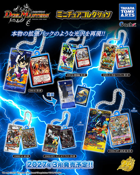 【3月予約】【送料無料】 デュエル・マスターズ ミニチュアコレクション 全6種 コンプリート