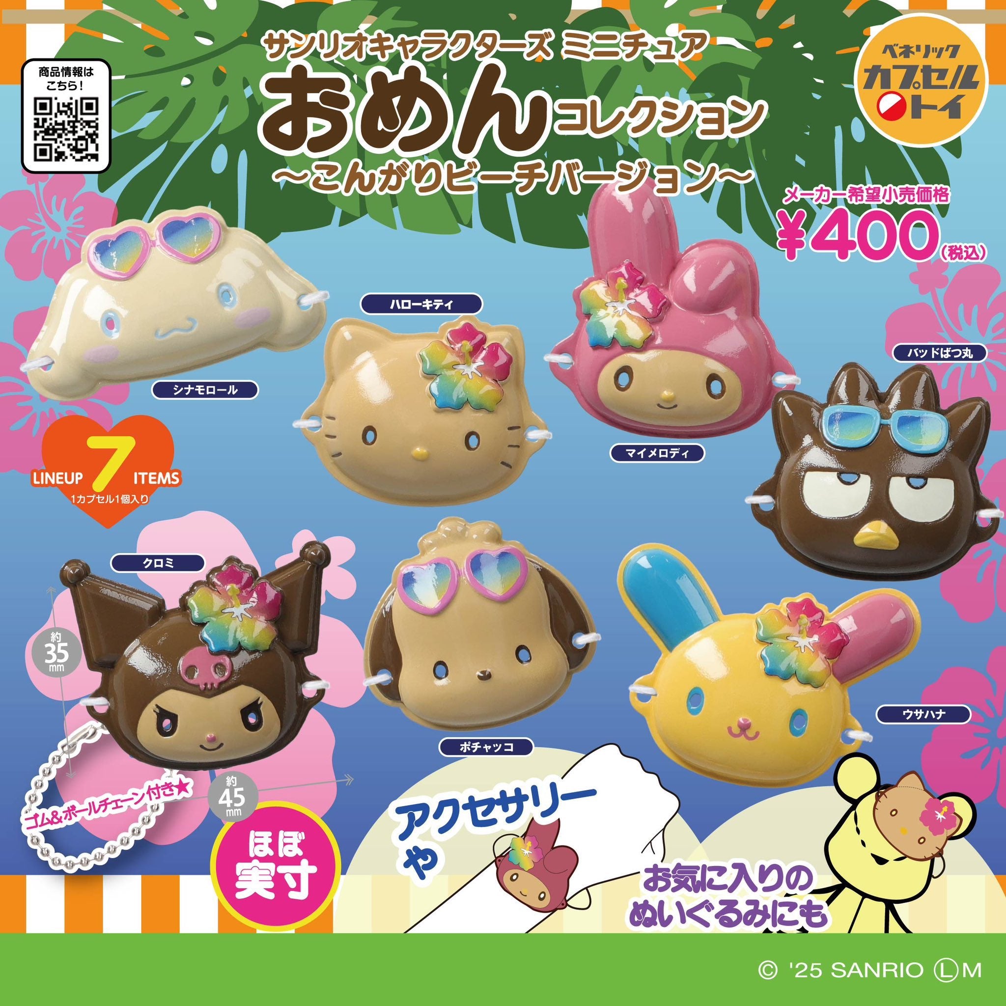 【7月予約】【送料無料】サンリオキャラクターズ おめんコレクション こんがりビーチバージョン 全7種 コンプリート
