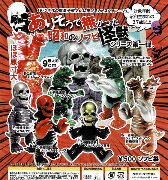【送料無料】ありそうで無かった昭和のソフビ怪獣 髑髏怪獣スカルリザース 1種