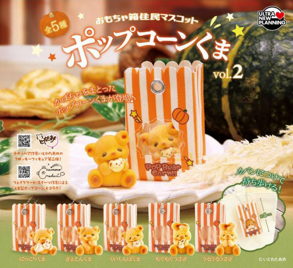 【8月予約】【送料無料】おもちゃ箱住民マスコット ポップコーンくま vol.2 全5種 コンプリート