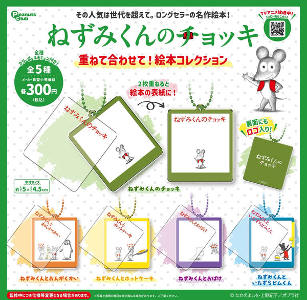 【8月予約】【送料無料】ねずみくんのチョッキ 重ねて合わせて 絵本コレクション 全5種 コンプリート