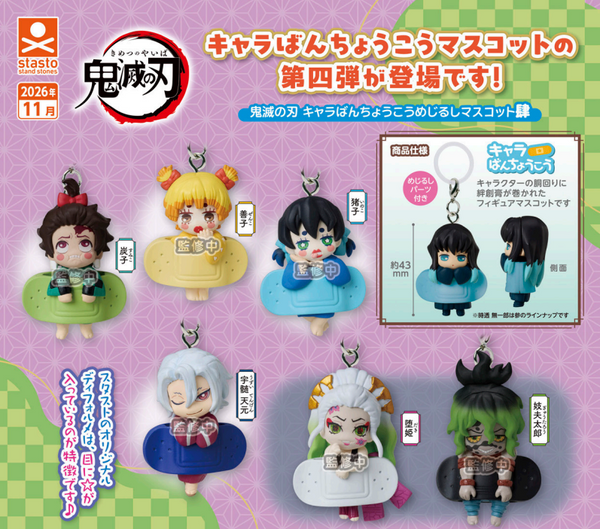 【11月予約】【送料無料】鬼滅の刃 キャラばんちょうこうめじるしマスコット 全6種 コンプリート