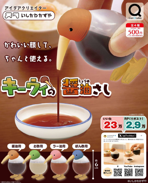 【8月予約】【送料無料】キーウィの醤油さし 全4種 コンプリート