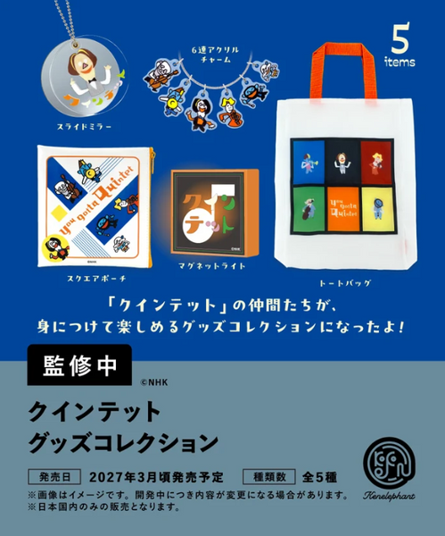【3月予約】【送料無料】 クインテット グッズコレクション 全5種 コンプリート