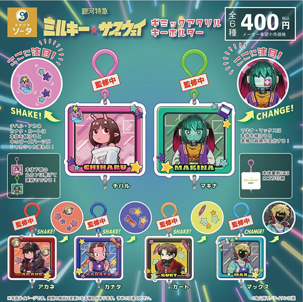 【1月予約】【送料無料】銀河特急 ミルキー☆サブウェイ ギミックアクリルキーホルダー 全6種 コンプリート