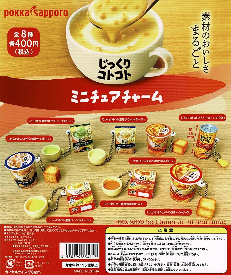 【送料無料】ポッカサッポロ じっくりコトコト ミニチュアチャーム  全8種 コンプリート