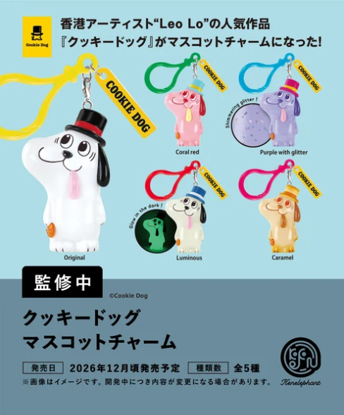 【12月予約】【送料無料】クッキードッグ マスコットチャーム 全5種 コンプリート