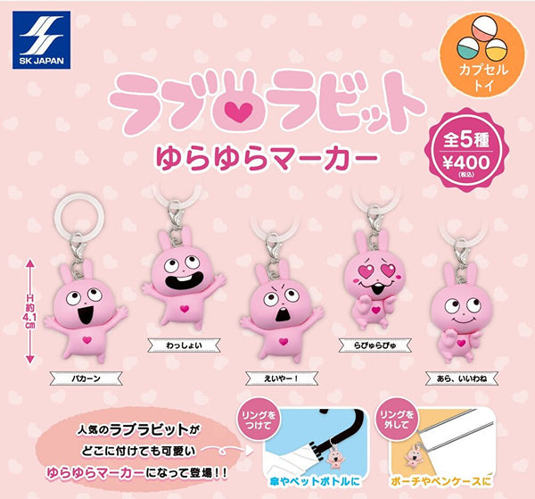 【10月予約】【送料無料】 ラブラビット ゆらゆらマーカー 全5種 コンプリート