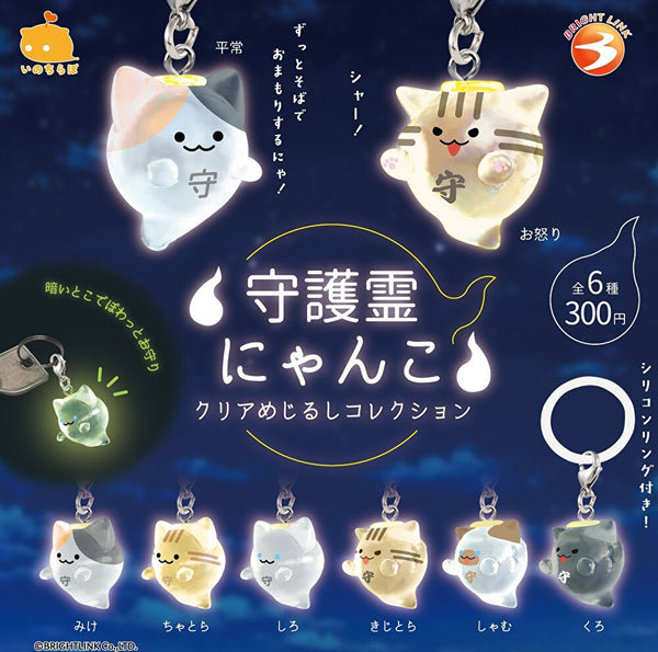 【2月予約】【送料無料】守護霊にゃんこ クリアめじるしコレクション 全6種 コンプリート