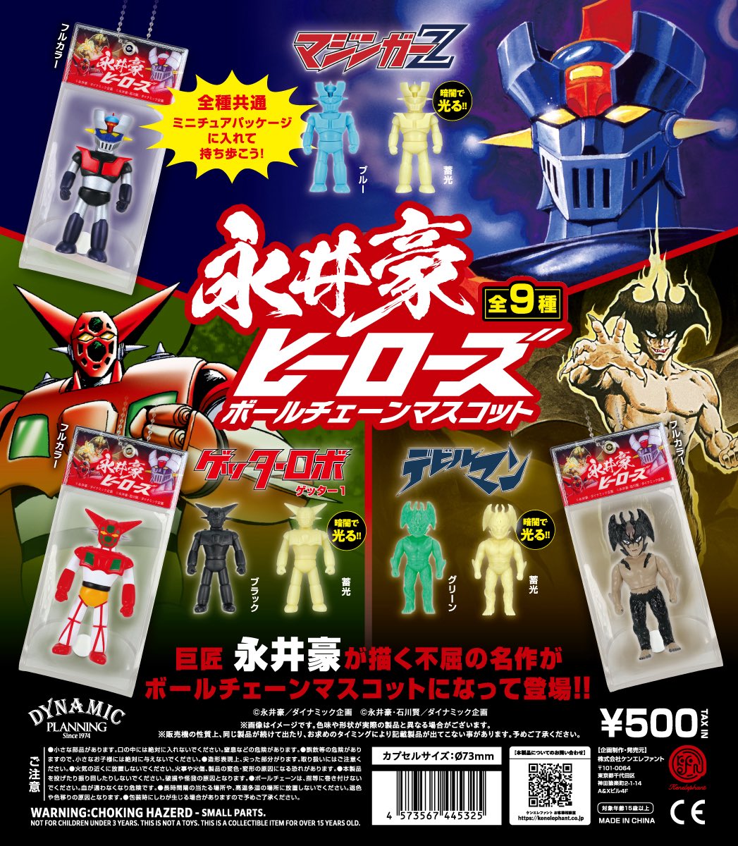 【送料無料】永井豪ヒーローズ ボールチェーンマスコット カプセル版 全9種 コンプリート