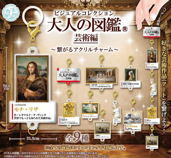 【7月予約】【送料無料】ビジュアルコレクション 大人の図鑑 芸術編 繋がるアクリルチャーム 全9種 コンプリート