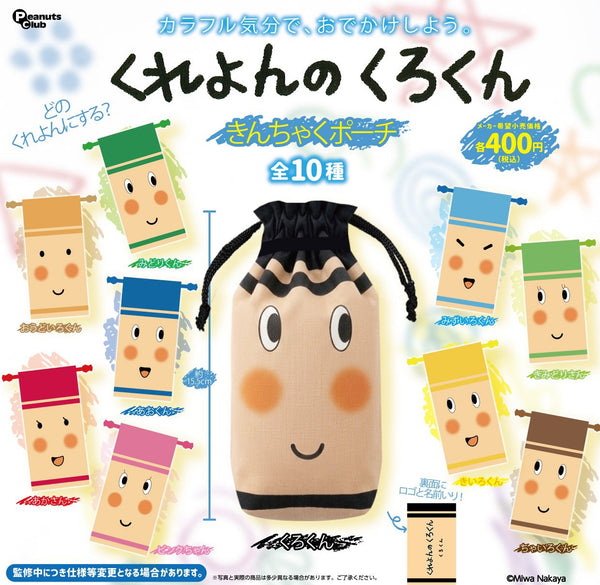 【10月予約】【送料無料】くれよんのくろくん きんちゃくポーチ 全10種 コンプリート