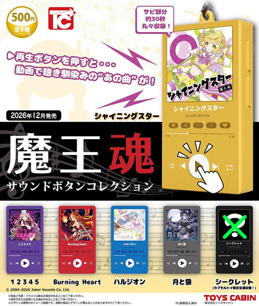 【12月予約】【送料無料】魔王魂 サウンドボタンコレクション シークレット除く 全5種 セット