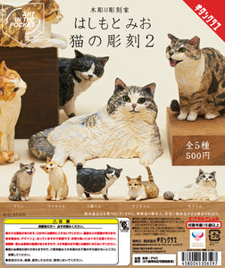 【5月予約】【送料無料】AIP はしもとみお 猫の彫刻2 全5種 コンプリート