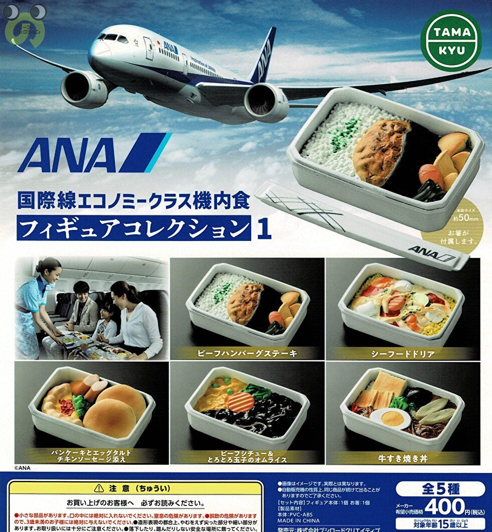 【送料無料】ANA 国際線エコノミークラス機内食 フィギュアコレクション1 全5種 コンプリート