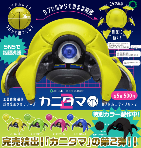【7月予約】【送料無料】ATC カニタマ カプセルエディション2 シークレット入 全5種 コンプリート