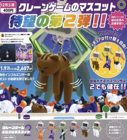 【12月予約】【送料無料】ATC クレーンゲーム ぷらぷらマスコット2 全6種 コンプリート,ガチャガチャ 通販 在庫情報