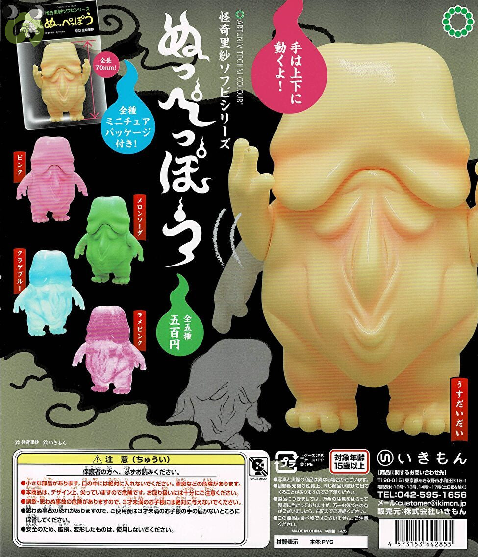 【送料無料】ATC 怪奇里紗ソフビシリーズ ぬっぺっぽう 全5種 コンプリート