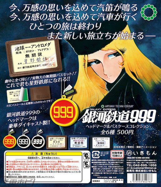【2月予約】【送料無料】 ATC 銀河鉄道999 ヘッドマーク＆パスケースコレクション 全6種 コンプリート