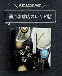 【送料無料】主婦の友社 豆本コレクション 満月珈琲店のレシピ帖 Amazon ver. 1種,ガチャガチャ 通販 在庫情報