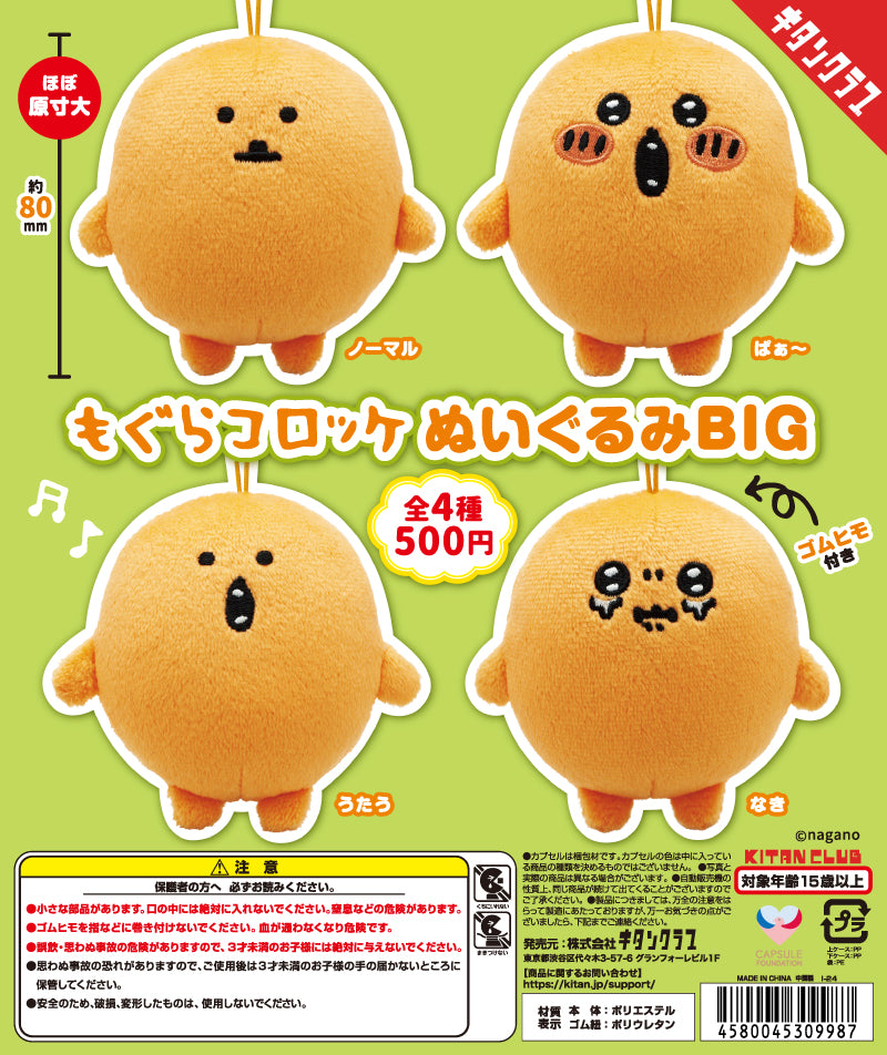 【5月予約】【送料無料】もぐらコロッケ ぬいぐるみBIG 全4種 コンプリート