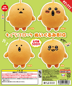 【5月予約】【送料無料】もぐらコロッケ ぬいぐるみBIG 全4種 コンプリート