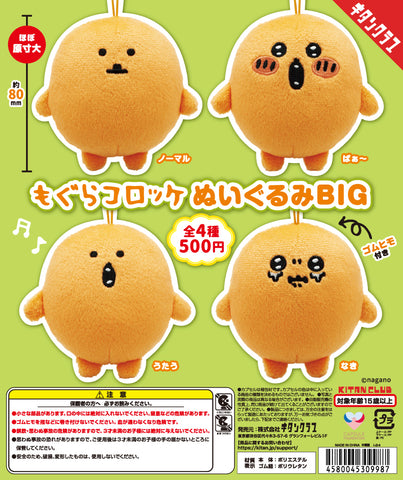 【5月予約】【送料無料】もぐらコロッケ ぬいぐるみBIG 全4種 コンプリート,ガチャガチャ 通販 在庫情報
