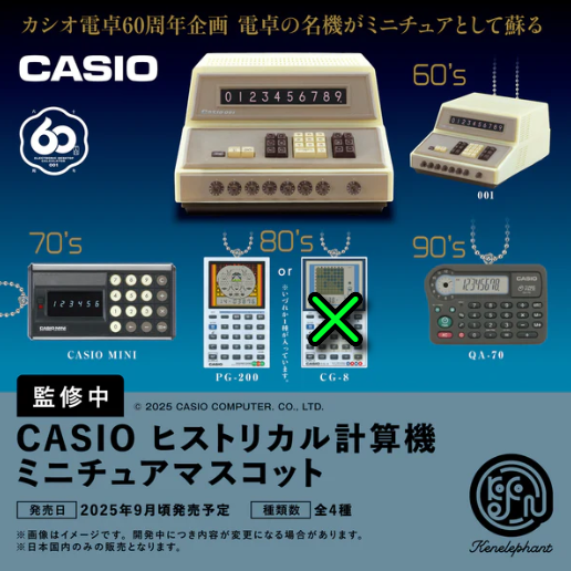 【9月予約】【送料無料】CASIO ヒストリカル計算機 ミニチュアマスコット カプセル版 全4種 セット PG-200