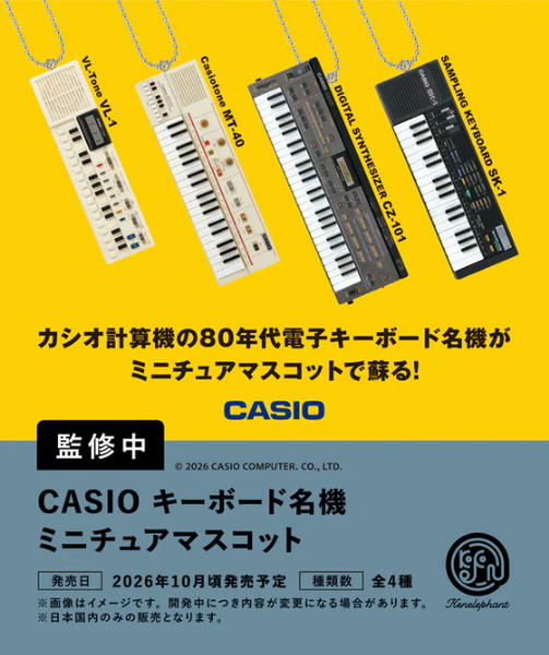 【10月予約】【送料無料】CASIO キーボード名機 ミニチュアマスコット 全4種 コンプリート