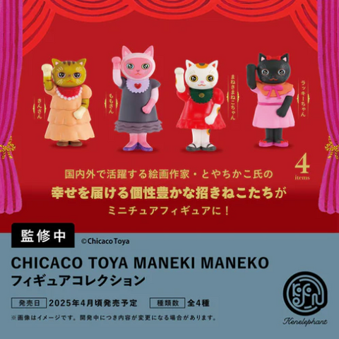 【4月予約】【送料無料】CHICACO TOYA MANEKI MANEKO フィギュアコレクション 全4種 コンプリート,ガチャガチャ 通販 在庫情報