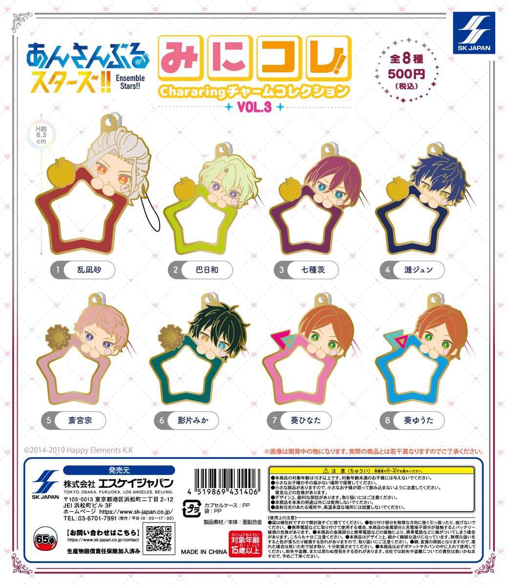 【送料無料】あんさんぶるスターズ！！ みにコレ！Chararingチャームコレクションvol.3 全8種 コンプリート