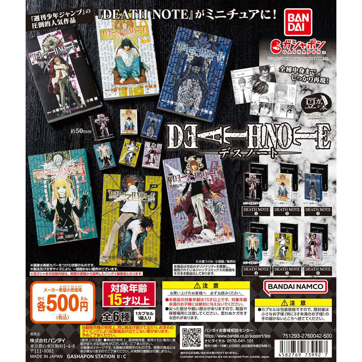 【送料無料】豆ガシャ本 DEATH NOTE 全6種 コンプリート