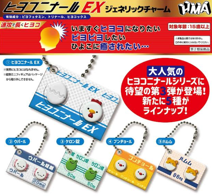 ヒヨコニナール A錠 ジェネリックチャーム 全6種フルコンプセット×4 ガチャ ヒヨコニナールA錠 6種 コンプセット ガチャガチャ（初期袋入り）