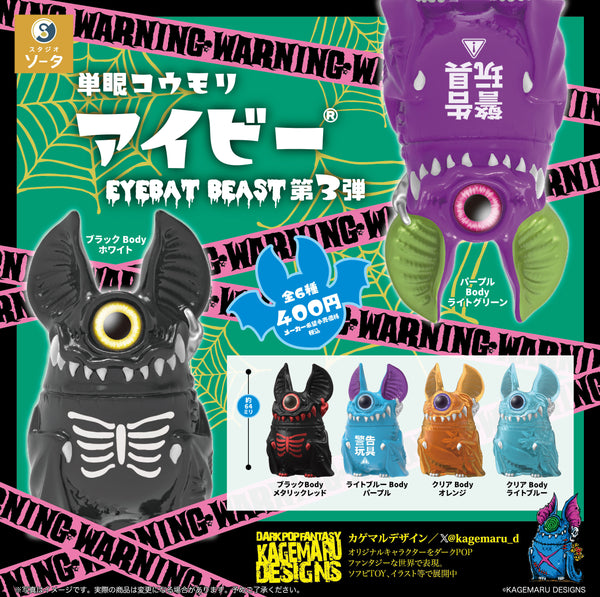 【9月予約】【送料無料】単眼コウモリ アイビー EYEBAT BEAST 第3弾 全6種 コンプリート
