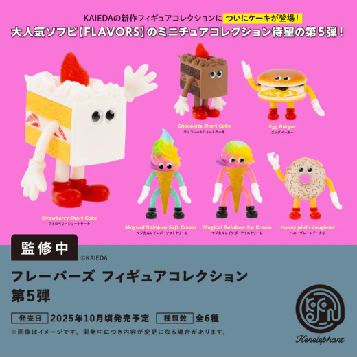 Amazon | FLAVORS フレーバーズ フィギュアコレクション × 全6種