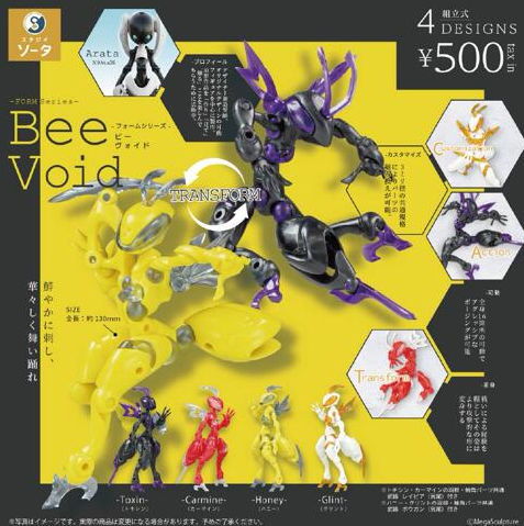 【9月予約】【送料無料】FORM Series Bee Void フォームシリーズ ビーヴォイド カプセル版 全4種 コンプリート
