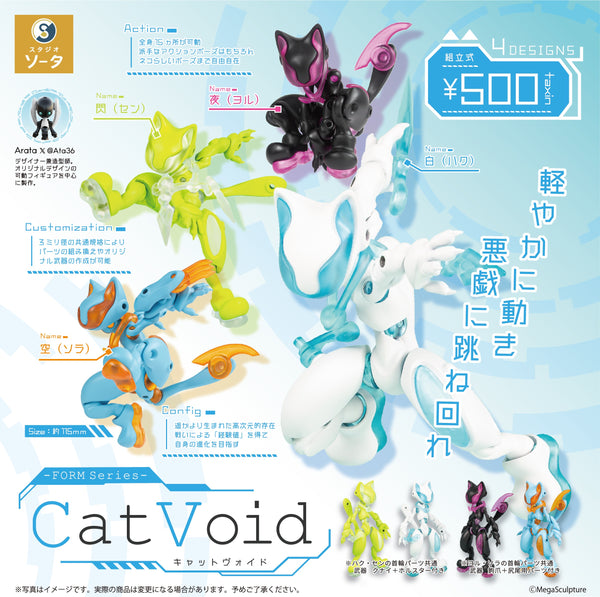 【9月予約】【送料無料】FORM Series Cat Void フォームシリーズ キャットヴォイド 全4種 コンプリート