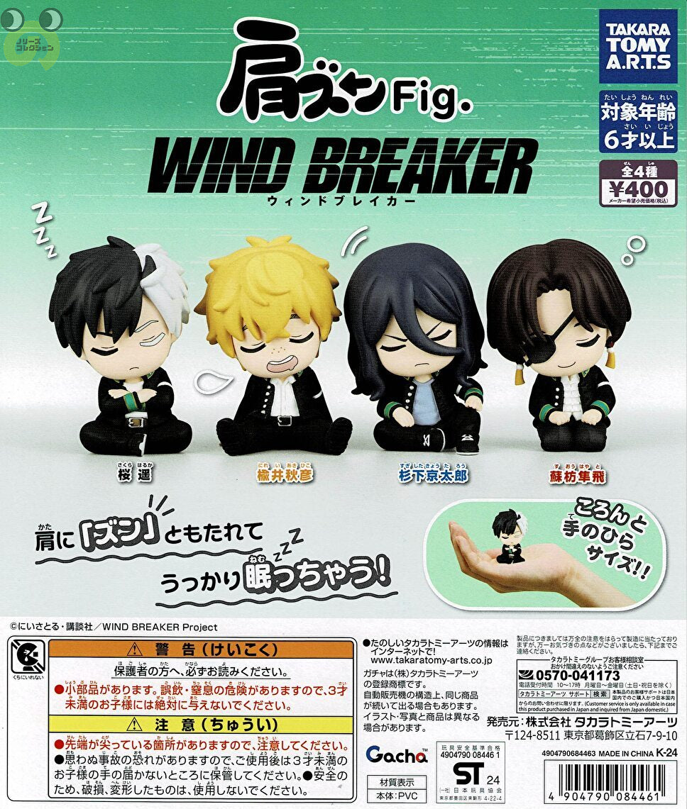 【送料無料】肩ズンFig.WIND BREAKER 全4種 コンプリート