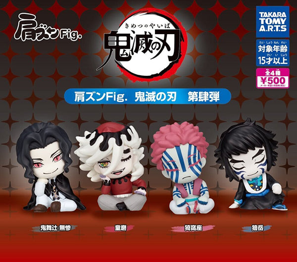 【11月再販予約】【送料無料】肩ズンFig.鬼滅の刃 第肆弾 全4種 コンプリート