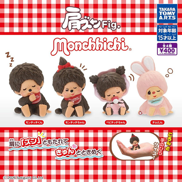【8月予約】【送料無料】肩ズンFig. モンチッチ 全4種 コンプリート