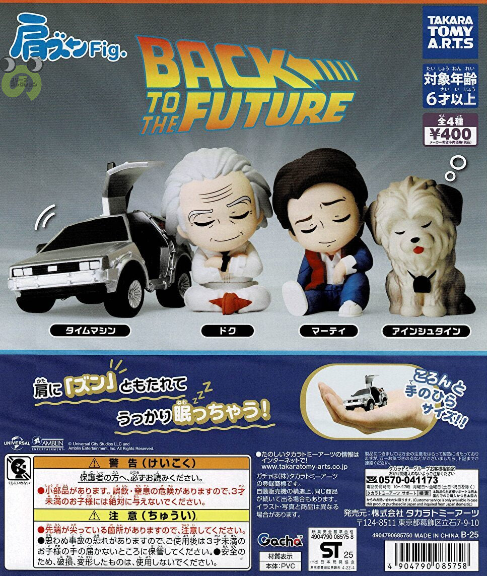 送料無料】肩ズンFig. バック・トゥ・ザ・フューチャー 全4種