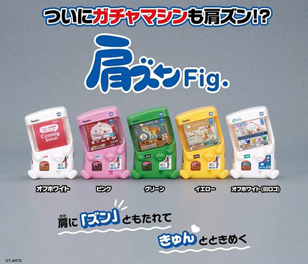 【2月予約】【送料無料】肩ズンFig.ガチャマシン 全5種 コンプリート