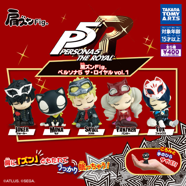 【11月再販予約】【送料無料】肩ズンFig.ペルソナ5 ザ・ロイヤル vol.1 全5種 コンプリート