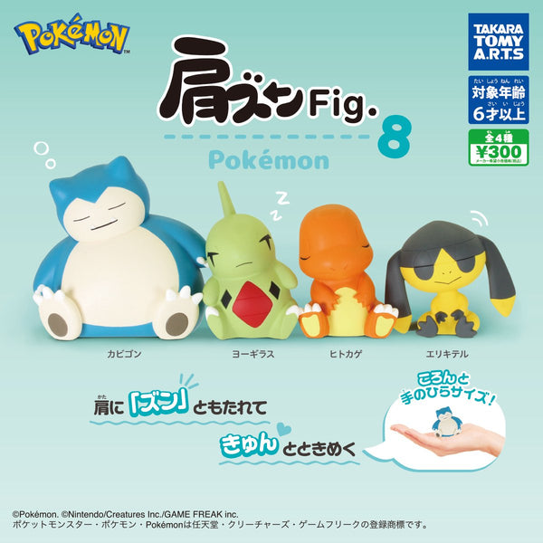 送料無料】 肩ズンFig. ポケモン8 全4種 コンプリート | ガチャガチャ