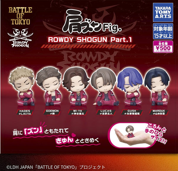 【12月予約】【送料無料】肩ズンFig. ROWDY SHOGUN Part1 全6種 コンプリート