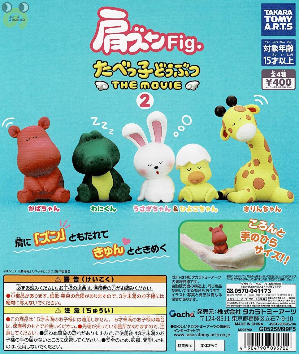 肩ズンFig. たべっ子どうぶつ THE MOVIE 2
