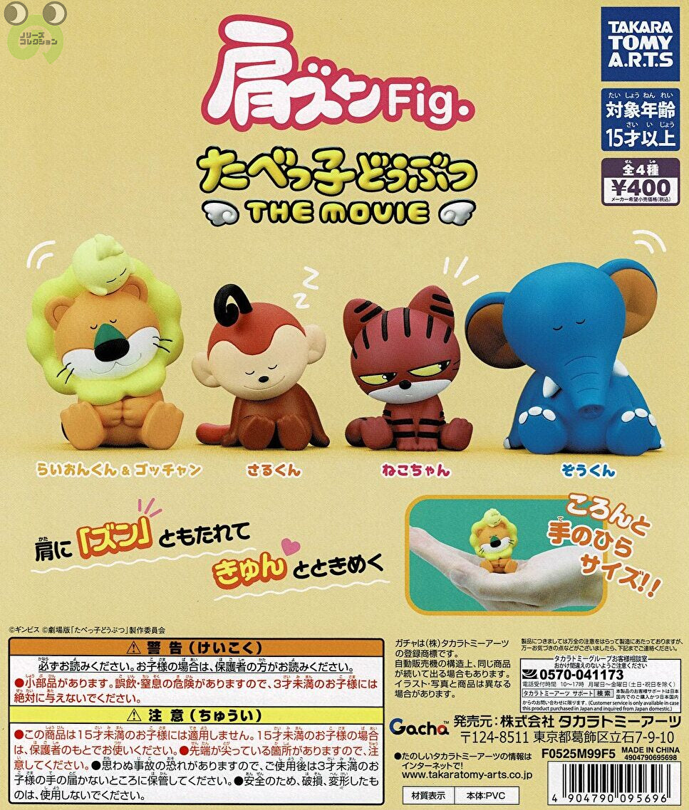 【送料無料】肩ズンFig.たべっ子どうぶつ THE MOVIE 全4種 コンプリート