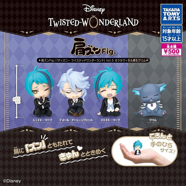【4月予約】【送料無料】肩ズンFig. ディズニーツイステッドワンダーランド Vol.5 オクタヴィネル寮＆グリム 全4種 コンプリート
