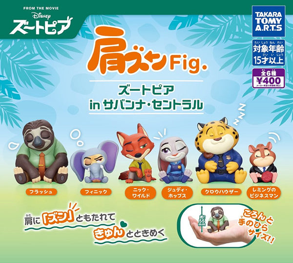 【8月予約】【送料無料】肩ズンFig. ズートピア in サバンナ セントラル 全6種 コンプリート