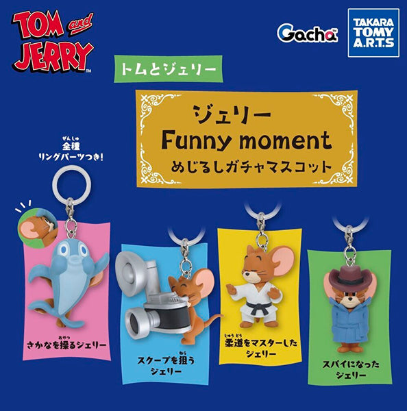 【10月予約】【送料無料】トムとジェリー ジェリーのFunny moment めじるしガチャマスコット 全4種 コンプリート